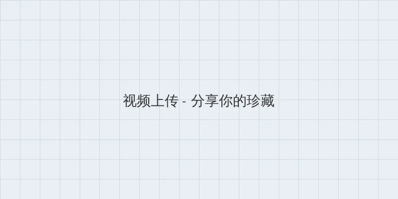 国富产二代网页 视频上传区域